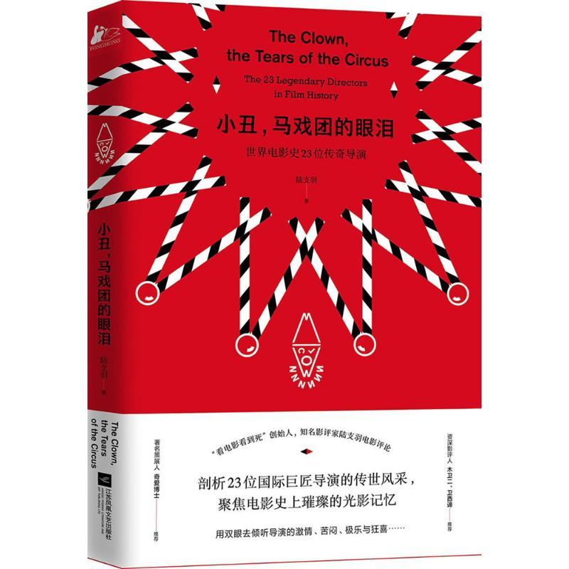 正版新书]小丑马戏团的眼泪陆支羽9787559408983