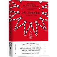 正版新书]小丑马戏团的眼泪陆支羽9787559408983