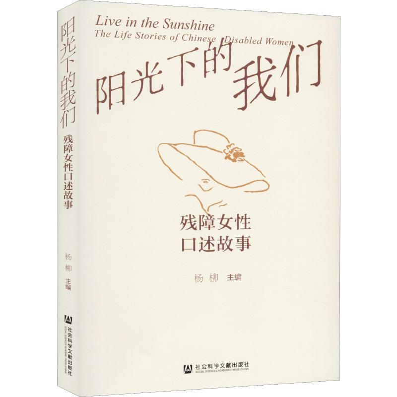 阳光下的我们:残障女性口述故事 杨柳 编 经管,励志 文轩网