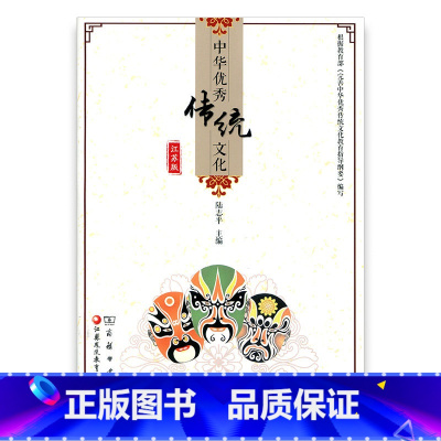 [正版]中华传统文化 江苏版 七年级 7年级 陆志平主编 江苏凤凰教育出版社 商务印书馆