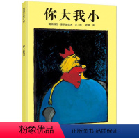 蒲蒲兰绘本馆--你大我小 [正版]你大我小儿童绘本 硬壳0到3岁适合1一2岁阅读看的宝宝书籍一两三岁半宝宝绘本故事书幼儿
