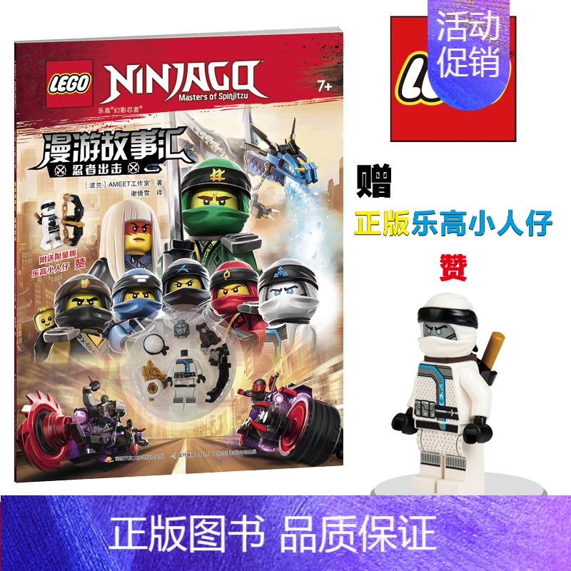 [正版]附赠限量版小人仔乐高幻影忍者漫游故事汇忍者出击 图画故事书7+ 儿童益智游戏 开发智力提高儿童思维逻辑书籍 国