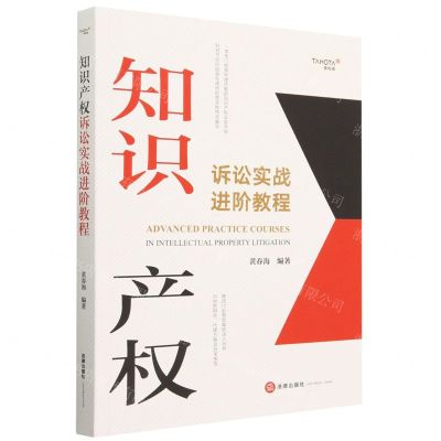 [N]知识产权诉讼实战进阶教程-9787519778729