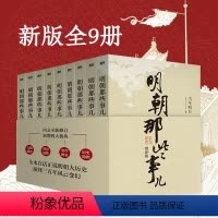 明朝那些事儿 全九册 [正版] 单本/套装任选明朝那些事儿当年明月著 全9册增补版 万历十五年二十四史明史中国明清历史畅
