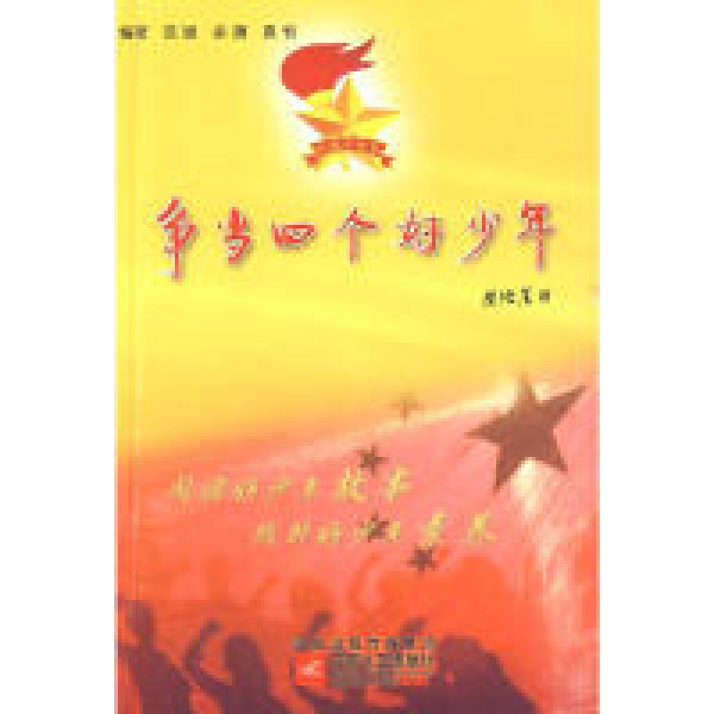 正版新书]争当四个好少年范斌,余潇,袁钊 著9787539935577
