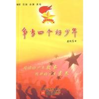 正版新书]争当四个好少年范斌,余潇,袁钊 著9787539935577
