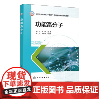 功能高分子 化学工业出版社 9787122472564