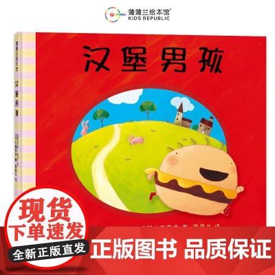 关于挑食系列汉堡男孩我绝对绝对不吃番茄了不起的蔬菜硬壳精装蒲蒲兰绘本2-3-4-5-6-7周岁儿童幼儿早教启蒙阅读图画书