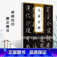 [正版]0减40唐欧阳询皇甫君碑历代碑帖精粹 简体旁注薛元明楷书碑帖毛笔字帖唐代名家书法临摹练字帖安徽美术出版社