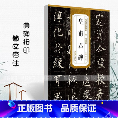 [正版]0减40唐欧阳询皇甫君碑历代碑帖精粹 简体旁注薛元明楷书碑帖毛笔字帖唐代名家书法临摹练字帖安徽美术出版社