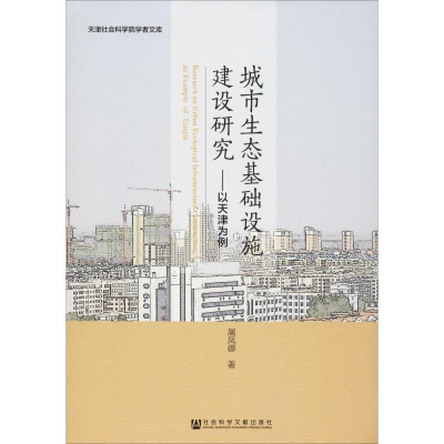 [M]城市生态基础设施建设研究:以天津为例-9787520131612
