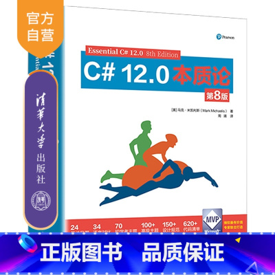 C# 12.0本质论(第8版) [正版]新书C# 12 0本质论(第8版) [美] 马克 米凯利斯(Mark Micha