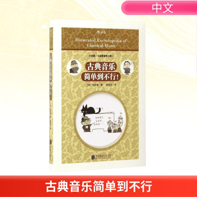 正版新书]古典音乐简单到不行(日)吉松隆 著;吴怡文 译97875502