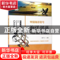 正版 中国海洋符号-海洋部落 盖广生主编 中国海洋大学出版社 978