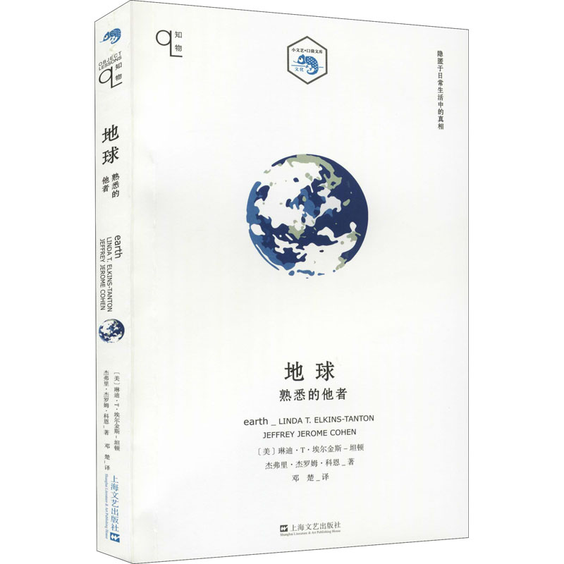 [M]地球 熟悉的他者-9787532179879