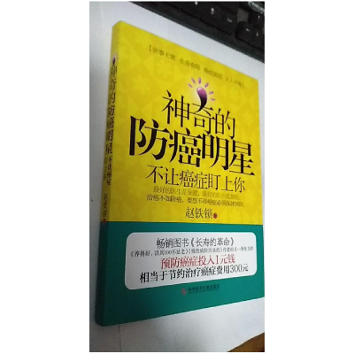 正版新书]神奇的防癌明星 不让癌症盯上你赵铁锁9787502384128