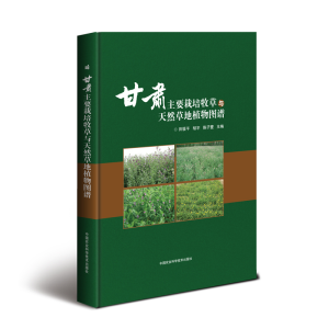 [M]甘肃主要栽培牧草与天然草地植物图谱-9787511639943