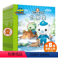 [10册]海底小纵队 第八辑 [正版]海底小纵队图书全套80册幼儿绘本图画故事书注音幼儿园三四五岁半宝宝看的经典口碑卡通