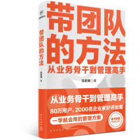 正版新书]带团队的方法汤君健9787513356367