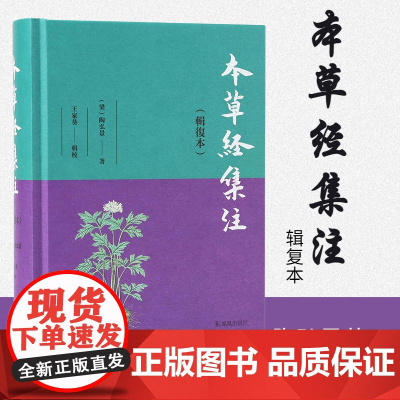 本草经集注 辑复本 陶弘景著 王家葵辑校 陶弘景神农本草经合本子注中草药 医药卫生中医 凤凰出版社店 正版书籍