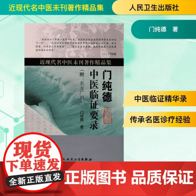 正版 门纯德中医临证要录 附名方广用 近现代名中医未刊著作精品集 门纯德著 人民卫生出版社 中医临床 中医经典书籍
