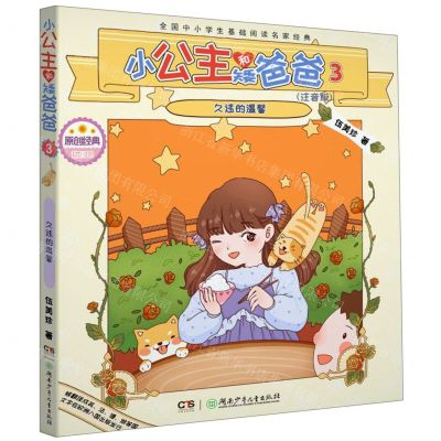 [N]小公主和矮爸爸(注音版3久违的温馨)/全国中小学生基础阅读名家经典-9787556244805