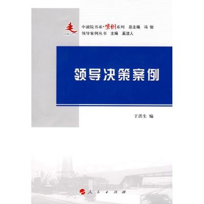 正版新书]领导决策案例—中浦院书系(案例系列)于洪生9787010087