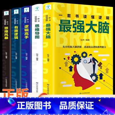 [5册]一套书读懂逻辑 [正版]全5册逻辑高手思维导图思维风暴有趣逻辑强大脑逻一本书读懂逻辑辑学入门开发大脑潜力提高学习