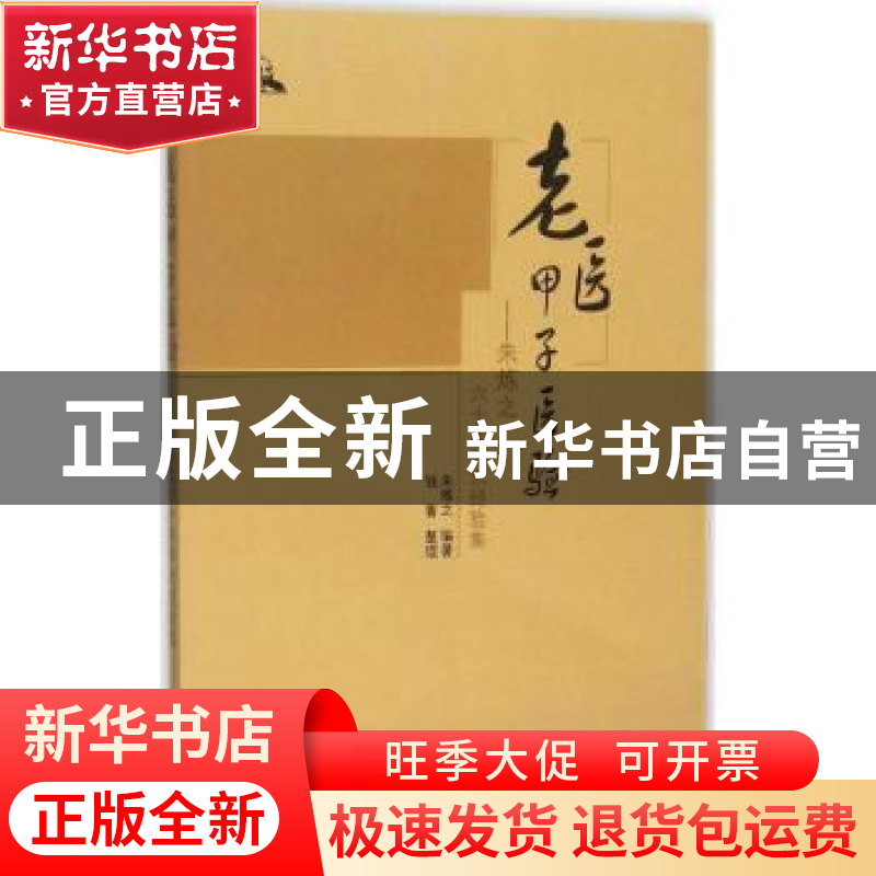 正版 老医甲子医验:朱炼之六十年学术经验集 朱炼之编著 中国中医