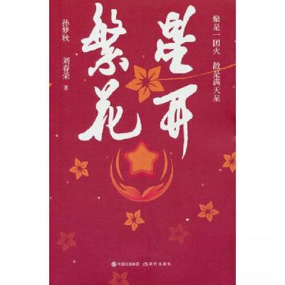 正版新书]繁星花开孙梦秋;刘春荣9787523100301