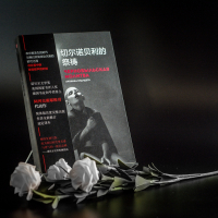 切尔诺贝利的祭祷