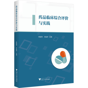 [M]药品临床综合评价与实践-9787308238915