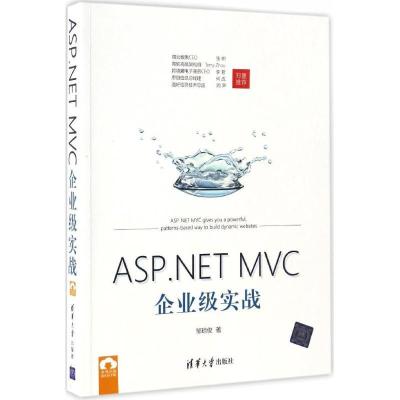 正版新书]ASP.NET MVC企业级实战邹琼俊 著9787302465041