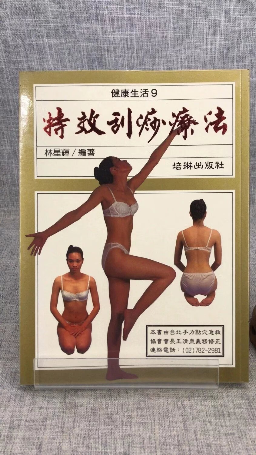 正版 特效刮痧疗法 林星辉 培琳