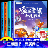 [全4册]快乐读书吧1下●赠精读手册 [正版]读读童谣和儿歌 一年级阅读课外书和大人一起读全套4册 下册快乐读书吧1下学