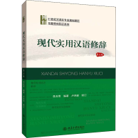 [M]现代实用汉语修辞 第3版-9787301314784