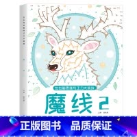 高难度[魔线2] [正版]儿童数独游戏 专注力训练 3-6-9岁小学生入门四六九宫格幼儿园阶梯数独训练题本大开本一年级二