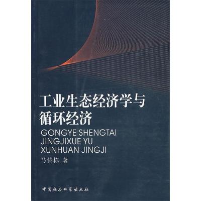 正版新书]工业生态经济学与循环经济马传栋9787500461586