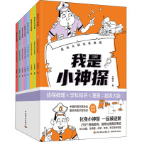 我是小神探-超级大脑玩转推理全8册 [正版]我是小神探:超级大脑玩转推理8册 少儿科普 218个经典谜案 超多谜案类型