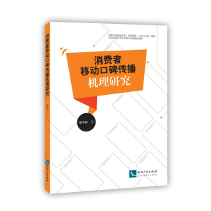 [M]消费者移动口碑传播机理研究-9787513062459
