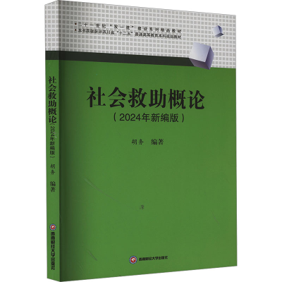正版新书]社会救助概论(2024年新编版)胡务 编9787550460560