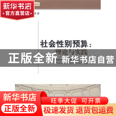 正版 社会性别预算:理论与实践:theory and practice 马蔡琛等著