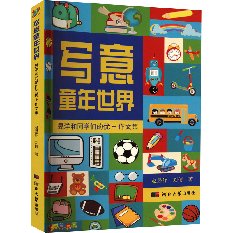 写意童话世界 昱洋和同学们的优+作文集