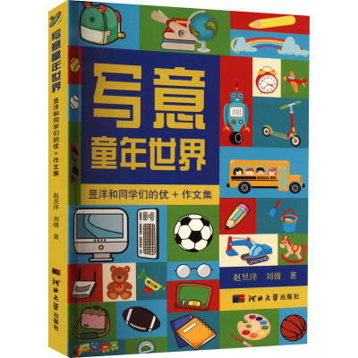 写意童话世界 昱洋和同学们的优+作文集