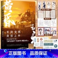 [正版]欢迎来到黄昏之乡 薄暮冰轮经典无限流代表之作 本文原名欢迎来到噩梦游戏 无限流题材 室内设计师X教廷使者
