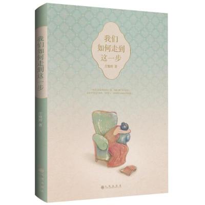 正版新书]庄雅婷:我们如何走到这一步庄雅婷9787510820106