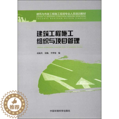 [醉染正版]建筑工程施工组织与项目管理 赵毓英 编 著 环境科学出版社