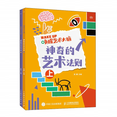 正版新书]唤醒艺术大脑 神奇的艺术法则(优枢学堂出品)段鹏 著