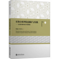 任务分析理论创新与实践——企业培训内容开发指南