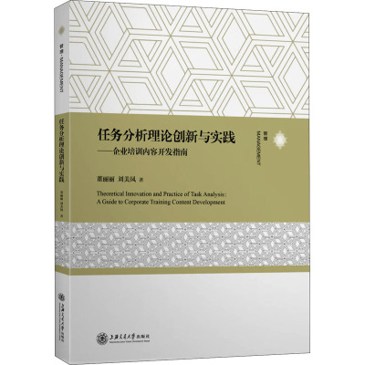 任务分析理论创新与实践——企业培训内容开发指南